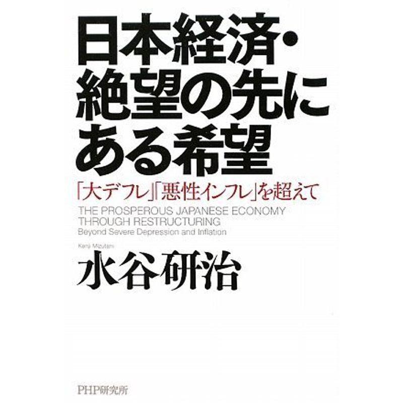 日本経済・絶望の先にある希望