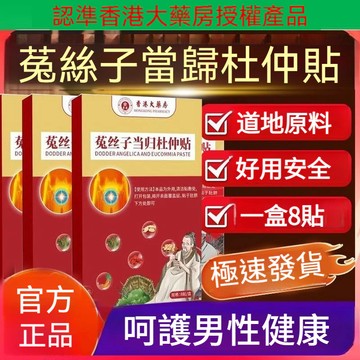 現貨 香港大藥房菟絲子當歸杜仲貼艾灸貼溫灸貼艾草貼 攝護腺貼 男性健康保護 8貼/盒