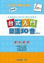 台式入門日語50音  黃瑋瑋 2021 大新