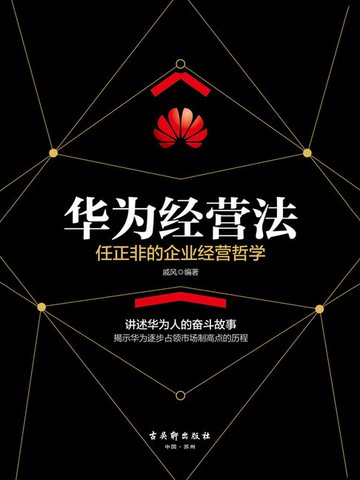 【電子書】华为经营法：任正非的企业管理哲学