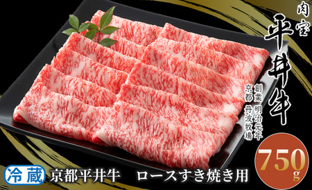 061N275 京都平井牛 ロースすき焼き用750g[高島屋選定品］