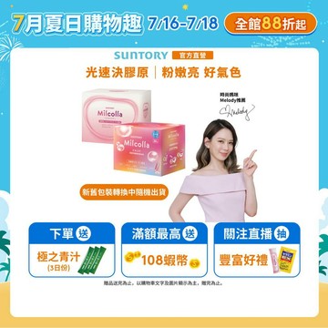 【三得利】Milcolla蜜露珂娜 30包(1盒/2盒/3盒/5盒) 膠原蛋白 維生素C 官方直營｜整單超過6盒請選宅配