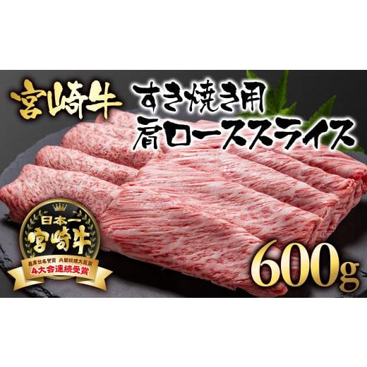 ふるさと納税 宮崎県 西都市 宮崎牛カタロースすき焼き600g 牛肉ブランド牛 内閣総理大臣賞4連覇＜2.5-2＞すき焼肉 すき焼き肉12月発送【日本ハム…