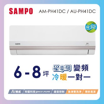 SAMPO聲寶 6-8坪星幸福一級變頻智慧聲控 AI智能冷暖冷氣空調AM-PH41DC/AU-PH41DC含基本安裝+舊機回收