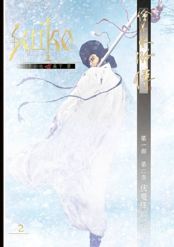 【電子書】繪卷水滸傳 第一部 第二卷 伏魔降臨 下