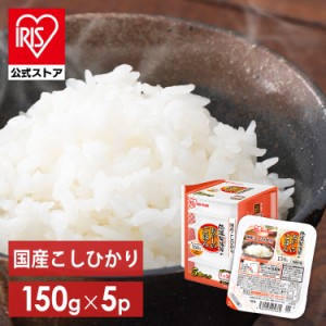 パックご飯 150g レトルトご飯 5食 ごはんパック レトルトごはん 備蓄 非常食 防災食 ご飯 白米 一人暮らし 食品 国産 低温製法米のおい