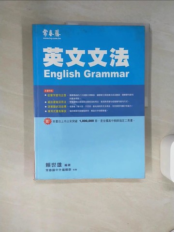 【書寶二手書T3／語言學習_TS9】英文文法_賴世雄