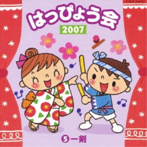 日本コロムビア CD 教材 はっぴょう会 一剣