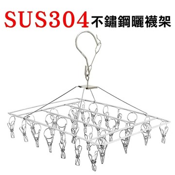 曬衣夾 F311 加粗框架 SUS 304 防風方形曬襪架