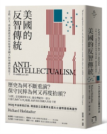 美國的反智傳統：宗教、民主、商業與教育如何形塑美國人對知識的態度？【2025年全新校訂版】