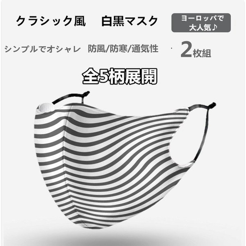 ヨーロッパで大人気 白黒マスク 秋 冬 オシャレ シンプル 男女兼用 3d マスク メンズ レディース お洒落 息がしやすい 蒸れない お得2枚組 通販 Lineポイント最大get Lineショッピング