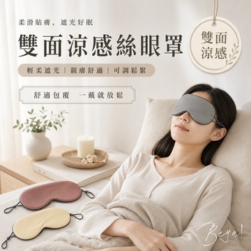 𝑩𝒆𝒚𝒂 ! 雙面涼感絲眼罩 透氣眼罩 睡眠眼罩 美容眼罩