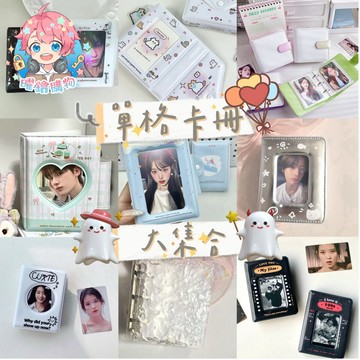 🌟現貨24H出🌟單格卡冊大集合 無屬性卡冊 小卡 單格卡冊 卡冊 雙面卡冊 迷你卡冊 小卡冊 拍立得 追星卡冊 3寸卡冊