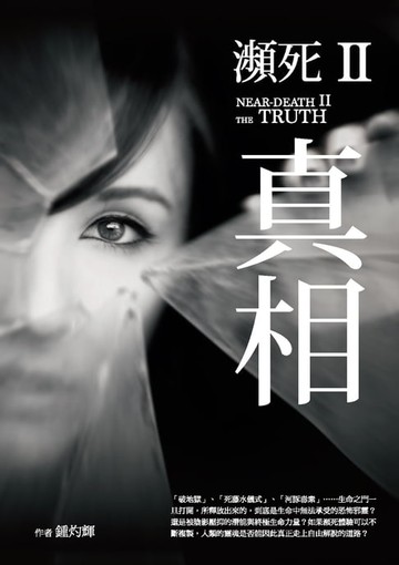 【電子書】瀕死II：真相