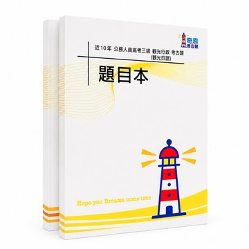 【適用116年】觀光行政(選試觀光日語) 高考三級考古題現貨|106-115近10年歷屆試題(雙版本|僅附選擇題答案)