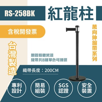 台灣製-萬向伸縮帶欄柱（黑柱）RS-258BK（200cm）經濟型 銀頭黑柱身 織帶色可換 不銹鋼伸縮圍欄 台灣製造