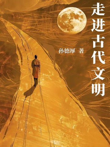 【電子書】走进古代文明