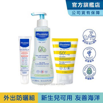 Mustela 外出防曬組(SPF50+兒童防曬乳100ml+免用水潔淨液+修護霜) 新生兒/孕婦適用友善海洋 慕之恬廊