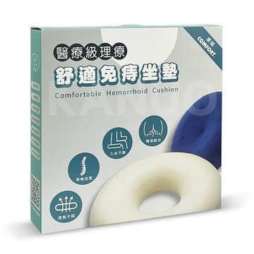 全新包裝【康福】舒適免痔坐墊 減壓坐墊 中空坐墊
