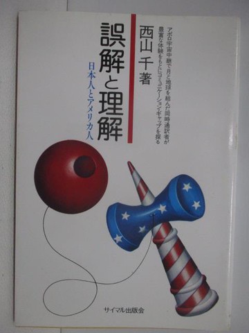 【書寶二手書T6／原文小說_SNO】誤解?理解─日本人?????人_西山千_日文書