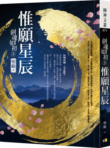 劍魂如初3：惟願星辰【二手書_近全新】TAAZE讀冊生活
