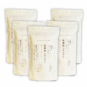 5個セット 乾燥粒こんにゃく「粒こんきらり」 (65g×5袋)  ダイエット ヘルシー こんにゃく こんにゃく粉 タピオカでんぷん ダイエット