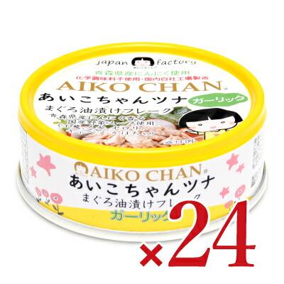 缶詰 ツナ缶 シーチキン 缶詰め 24缶 あいこちゃん 伊藤食品 あいこちゃん ツナまぐろ油漬けフレーク ガーリック 70g×24個