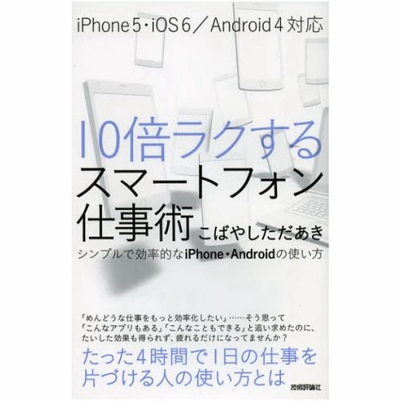 10倍ラクするスマートフォン仕事術 シンプルで効率的なiphone Androidの使い方 通販 Lineポイント最大0 5 Get Lineショッピング