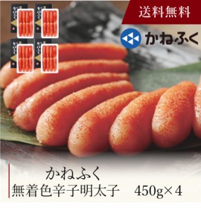 〔 かねふく 無着色辛子明太子 〕お取り寄せ 送料無料 内祝い 出産内祝い 新築内祝い 快気祝い ギフト 贈り物