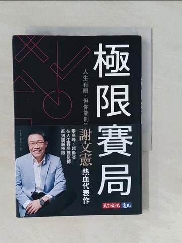【書寶二手書T1／財經企管_YNX】極限賽局：人生有限，但你能創造極限的5個心法_謝文憲, 劉子寧
