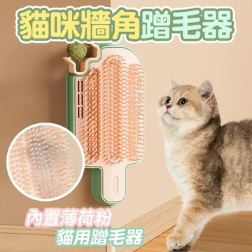 內置薄荷粉 薄荷球 逗貓棒【貓咪牆角蹭毛器】柔軟梳齒 拆卸方便 去除浮毛 分體設計方便清潔 隱藏安裝貓薄荷 可替換