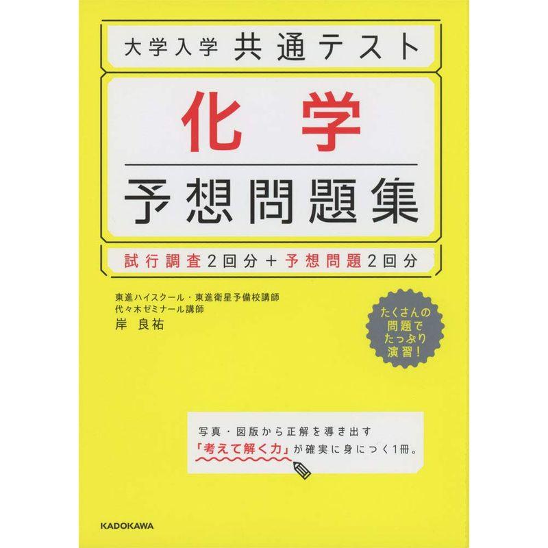 大学入学共通テスト 化学予想問題集