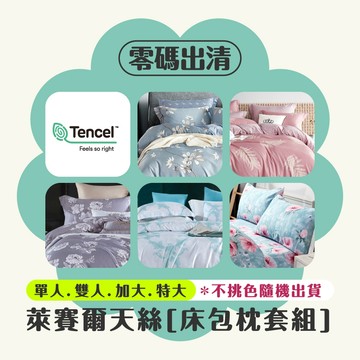 現貨｜天絲萊賽爾床包拍賣 零碼出清 吸濕排汗天絲床包 單人/雙人/加大/特大 兩用被/床單/床包組床包/被套