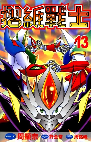 【電子書】摺紙戰士(13)