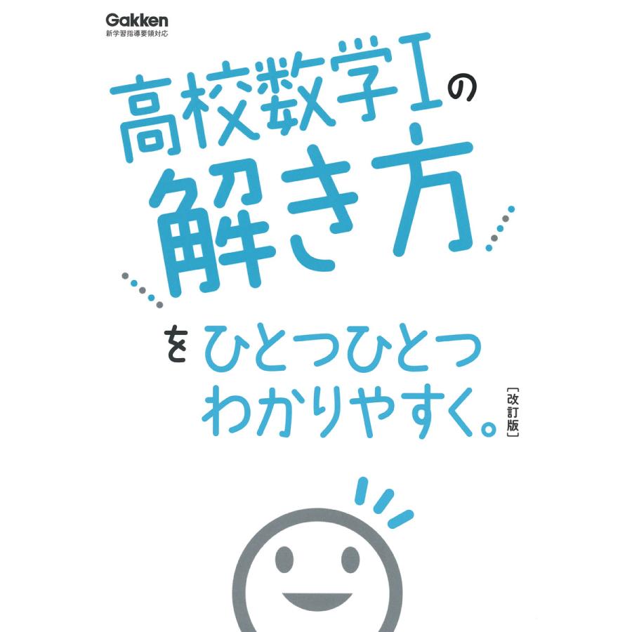 高校数学1の解き方をひとつひとつわかりやすく