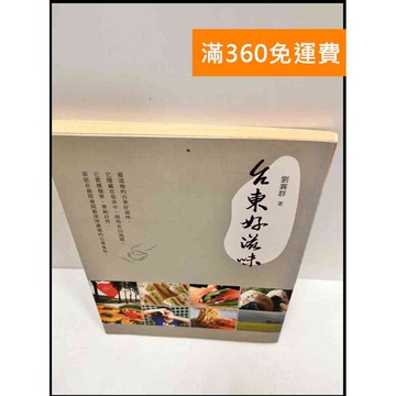 【雷根360免運】【送贈品】台東好滋味 #7成新 #七成新【P-R732】