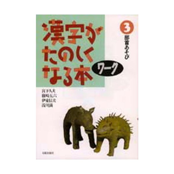 漢字がたのしくなる本 ワーク3