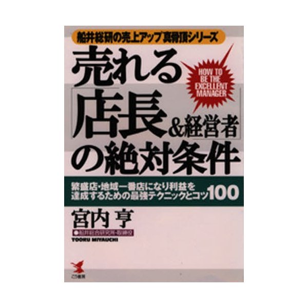 店長経営百科 「店長」は「ミニ経営者」である/実業之日本社/宮内亨-