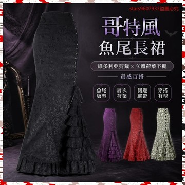 清倉特價🎉🎉哥特式風格 萬聖節 蒸汽朋克 維多利亞魚尾裙 半身裙長裙【4天內髮貨】 BW5U