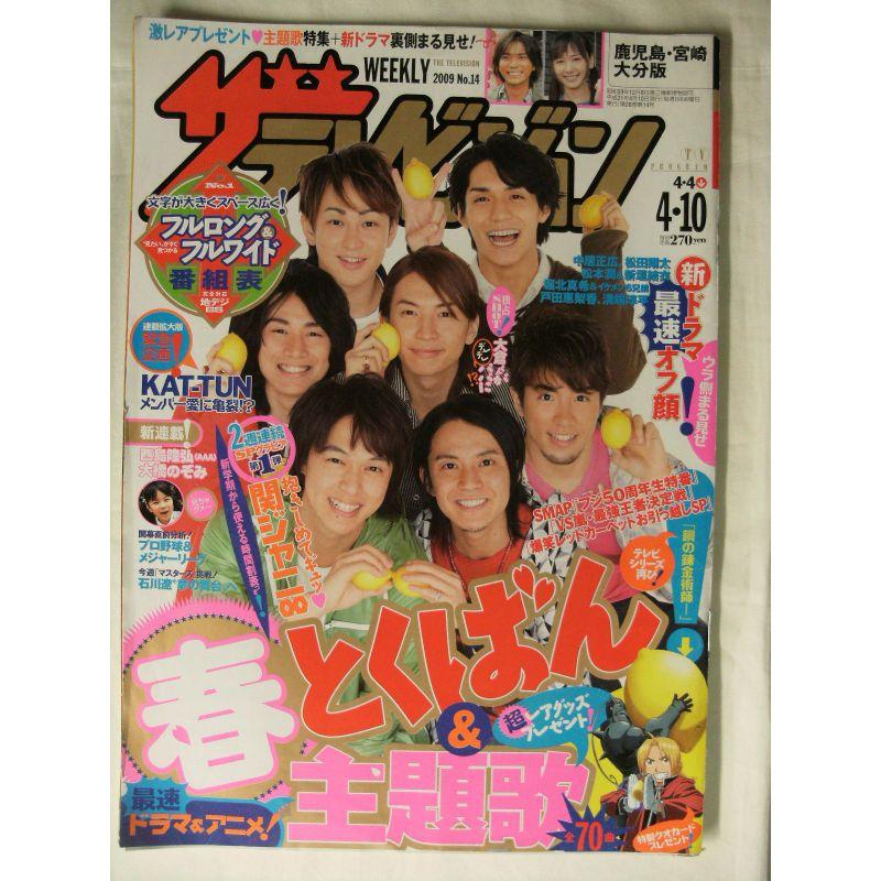 週刊ザテレビジョンＮｏ．14 2009年4・10鹿児島・宮崎・大分版