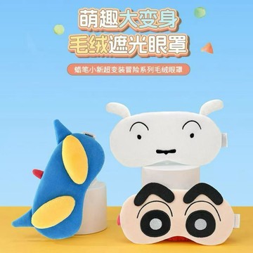 臺灣出貨🎊蠟筆小新毛絨眼罩睡眠遮光護目罩旅行便攜學生辦公室午睡午休眼罩大減價🎁