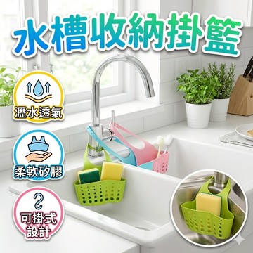 水槽收納掛籃 收納掛籃 水槽收納