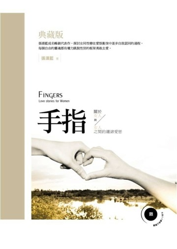 手指（典藏版）[二手書_良好]