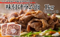 ＜ 2024年 1月発送＞ 北海道 ラム肉 味付け ジンギスカン 1kg (500g×2パック) ＜ 予約商品 ＞