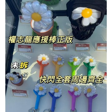 官方正版 GD 權志龍 高陽場周花盆 gd花盆 gd盆栽套 gd應援棒 gd鑰匙扣 gd絲巾 gd掛件權志龍巡迴演唱會