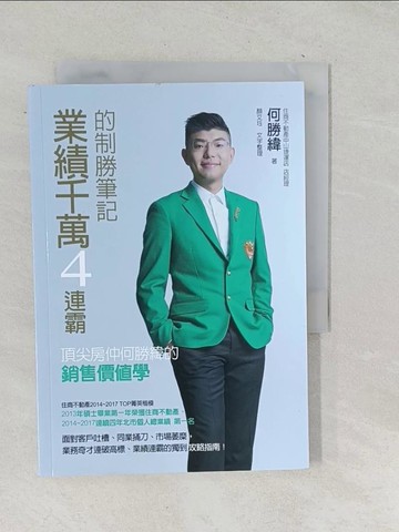 【書寶二手書T1／投資_TON】業績千萬4連霸的制勝筆記：頂尖房仲何勝緯的銷售價值學_何勝緯, 顏艾?