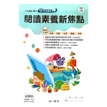 南一國小閱讀素養新焦點中年級(04)