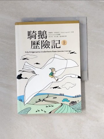 【書寶二手書T9／翻譯小說_UTW】騎鵝歷險記(上)_高子英, 塞爾瑪‧拉
