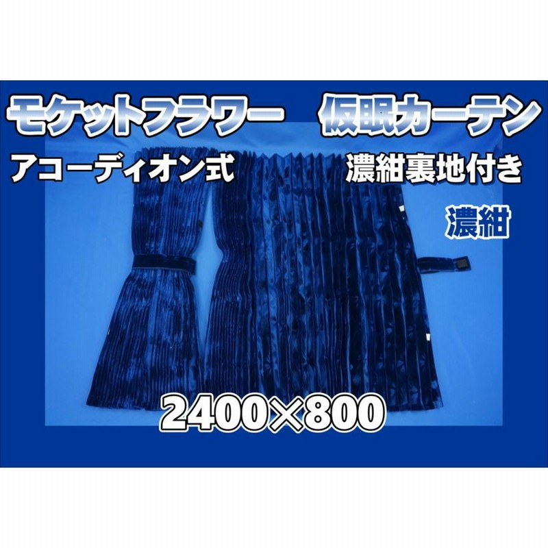 コスモス 仮眠カーテン 日野 17 プロフィア 金華山 コスモス 仮眠