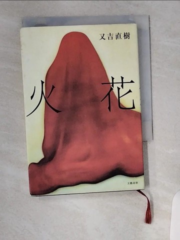 【書寶二手書T4／原文小說_VA9】火花 (文春e-book) (Japanese Edition)_又吉直樹